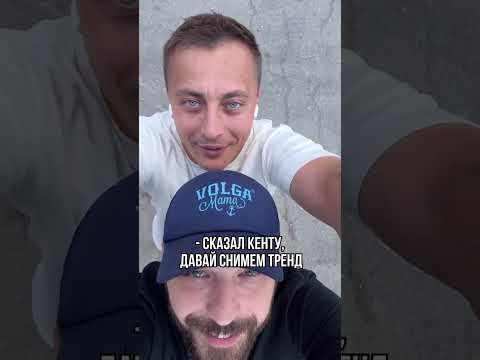 Снял тренд с кентом 