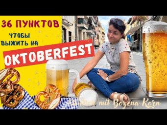 Все про Oktoberfest, 36 интересных пунктов,