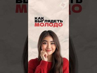 Как выглядеть молодо? Читай описание