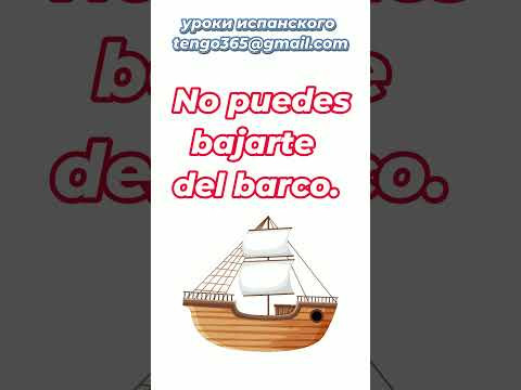 Испанский язык. Устойчивые выражения : Bajarse del barco.#Shorts