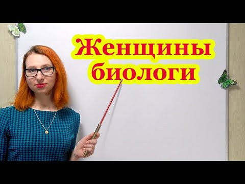Женщины биологи