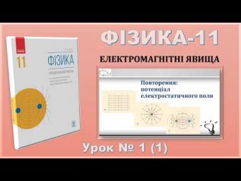 ФІЗИКА-11 | Урок 1 (1) | Повторення: потенціал електростатичного поля