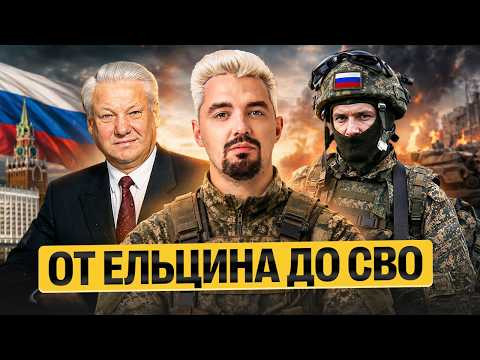 ОТ ЕЛЬЦИНА ДО СВО | Топ-репетитор