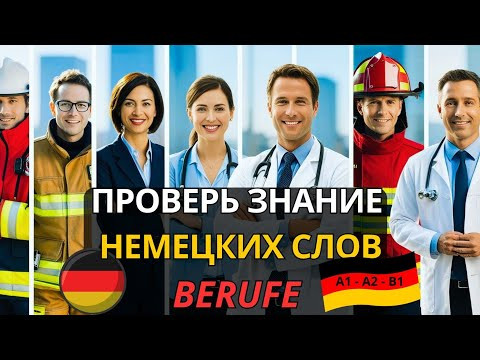 НЕМЕЦКИЙ ЯЗЫК. Сможешь перевести немецкие слова на тему BERUFE- ПРОФЕССИИ? ПРОВЕРЬ ЗНАНИЯ. #A1 #A2