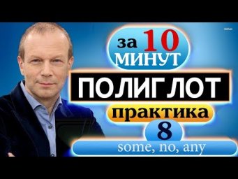 #8 Устный тренажёр для начинающих  Полиглот  Строим предложения с some, no, any + there is:there a