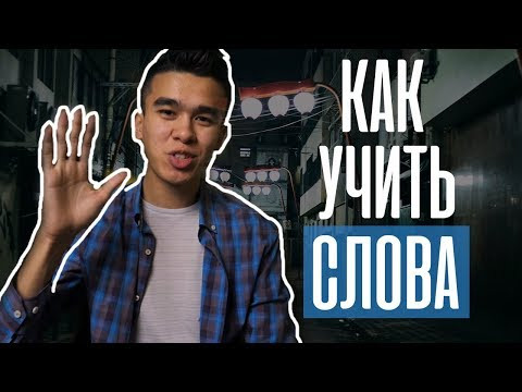 Как Учить Английские Слова? | Новый УНИКАЛЬНЫЙ СПОСОБ | Jobs School