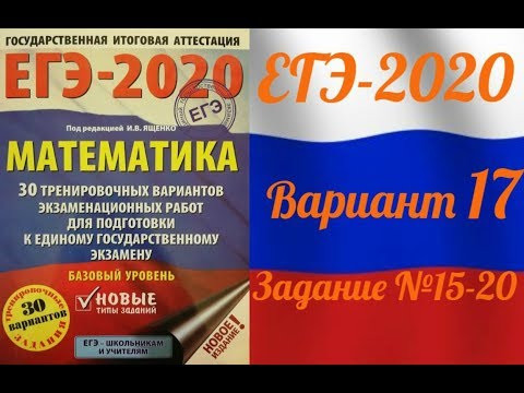 ЕГЭ-2020 Базовый уровень. ФИПИ. И.В.Ященко. 17 вариант №15-20