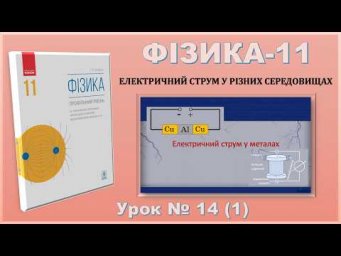 ФІЗИКА-11 | Урок 14 (1) | Струм у металах