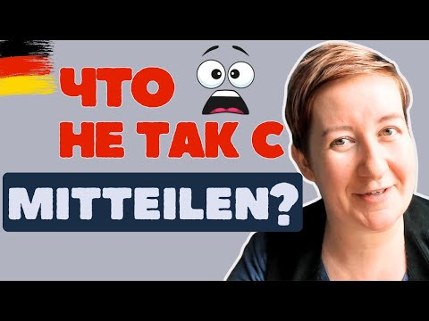Какая разница между MITTEILEN и TEILEN MIT??? | Deutsch mit Marija по-русски Какая разница между MITTEILEN и TEILEN MIT??? | Deutsch mit Marija по-русски