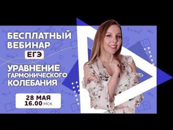 Уравнение гармонического колебания | Физика ЕГЭ | Pi-Fi