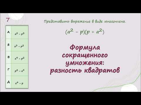 Формула сокращенного умножения  разность квадратов