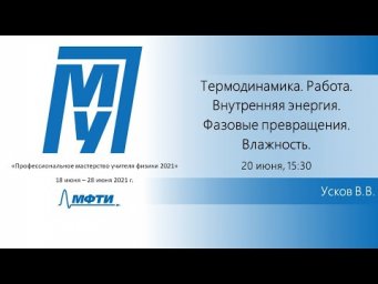 "Термодинамика" (Усков В.В.)