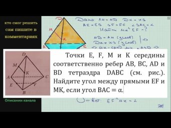 Геометрия Точки E F M и K середины соответственно ребер AB BC AD и BD тетраэдра DABC (см рис)