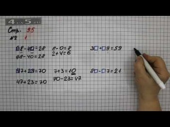 Страница 95 Задание 1 &ndash; Математика 2 класс Моро М.И. &ndash; Учебник Часть 2