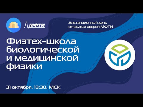 Физтех-школа биологической и медицинской физики (Осенний ДОД 2021)