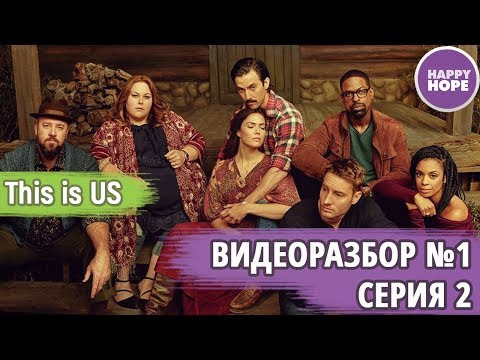 Разбор сериала THIS IS US | Видеоразбор 1, часть 2