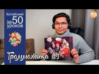 Китайский язык | Урок 2: 的 &mdash; самая важная грамматика (Семья)