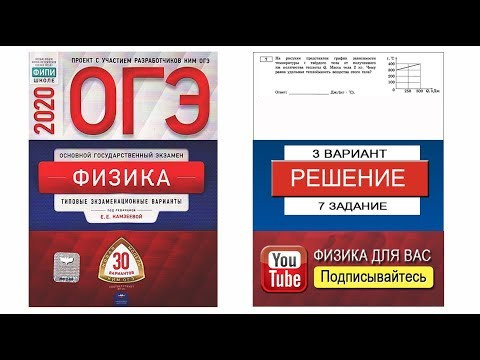 7 задание 3 варианта ОГЭ 2020 по физике Е.Е. Камзеевой (30 вариантов) 7 задание 3 варианта ОГЭ 2020 по физике Е.Е. Камзеевой (30 вариантов)