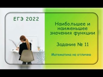 ЕГЭ 2022. Профильная математика. Наибольшее и наименьшее значения функции. Часть 7