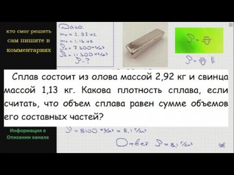 Физика Сплав состоит из олова массой 2,92 кг и свинца массой 1,13 кг Какова плотность сплава если
