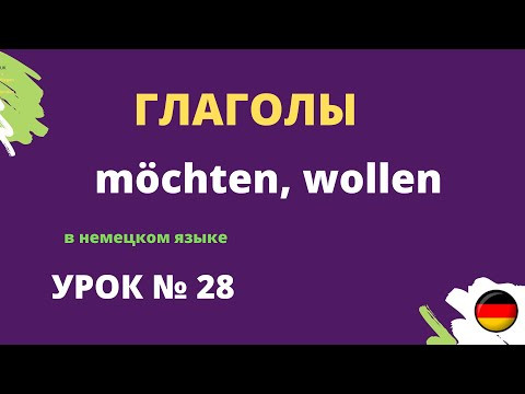 Глаголы в немецком языке möchten, wollen Глаголы в немецком языке möchten, wollen