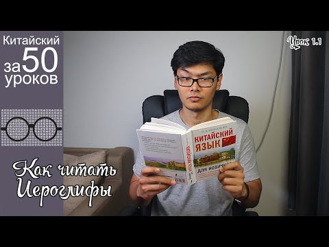 Как Научиться Читать Китайские Иероглифы | Урок #1.1 Как Научиться Читать Китайские Иероглифы | Урок #1.1