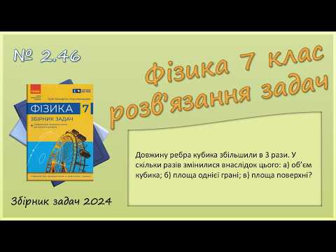 ФІЗИКА-7 | Задача № 2.46 | Площа, об’єм ФІЗИКА-7 | Задача № 2.46 | Площа, об’єм