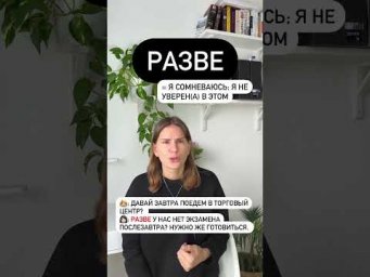 Как использовать РАЗВЕ?
