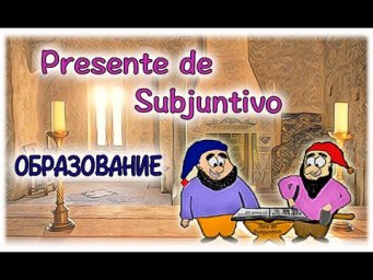 Испанский язык Урок 46 Presente de Subjuntivo №2 - Образование (www.espato.ru)