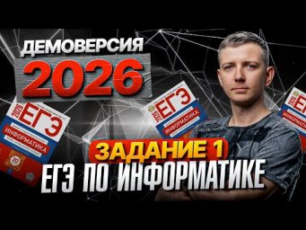 Задание 1.  Разбор демоверсии ЕГЭ по информатике 2026
