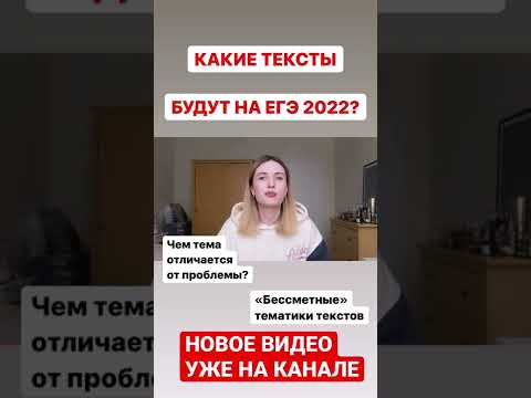 О ЧЕМ БУДУТ ТЕКСТЫ НА ЕГЭ 2022? ПРОБЛЕМЫ ТЕКСТОВ ЕГЭ / ЛИТРА ДЛЯ АРГУМЕНТОВ