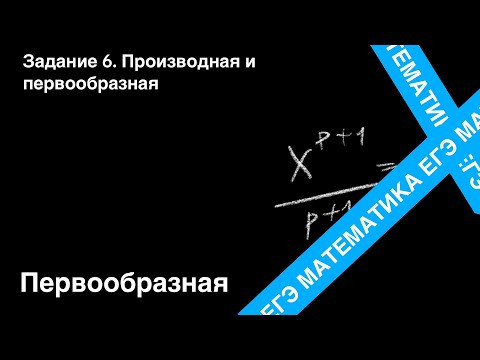 Первообразная. Подготовка ЕГЭ. Задание 6. Первообразная. Подготовка ЕГЭ. Задание 6.