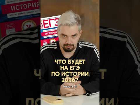 Что будет на ЕГЭ в этом году? #история #россия