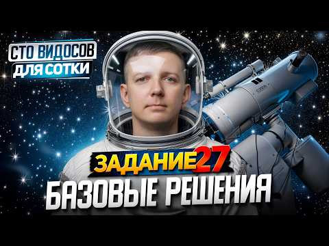 Задание 27. Базовые решения. СТО ВИДОСОВ ДЛЯ СОТКИ | ЕГЭ по информатике