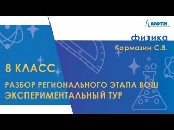 Разбор регионального этапа ВОШ по физике. Экспериментальный тур. 8 класс