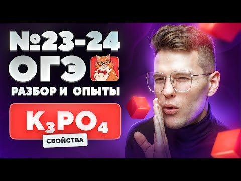 Свойства фосфата калия. Разбор и практика №23-24 ОГЭ | Химические опыты для ОГЭ Свойства фосфата калия. Разбор и практика №23-24 ОГЭ | Химические опыты для ОГЭ
