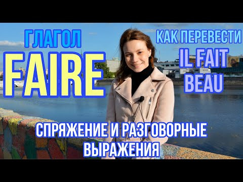 Глагол FAIRE (делать) | Спряжение глагола FAIRE | Французский язык для начинающих