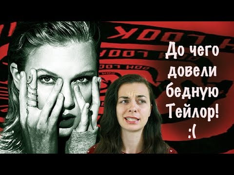 Английский по песням || До чего довели ТЕЙЛОР СВИФТ?!