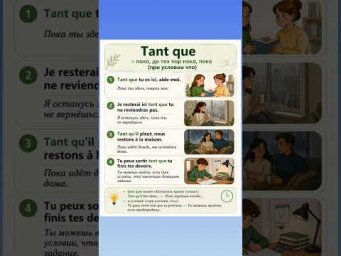 Tant que #французский #французскийснуля #французскийонлайн #урокифранцузского #французскийпополоч