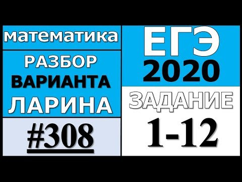 Разбор Варианта Ларина №308 (№1-12) ЕГЭ 2020. Разбор Варианта Ларина №308 (№1-12) ЕГЭ 2020.