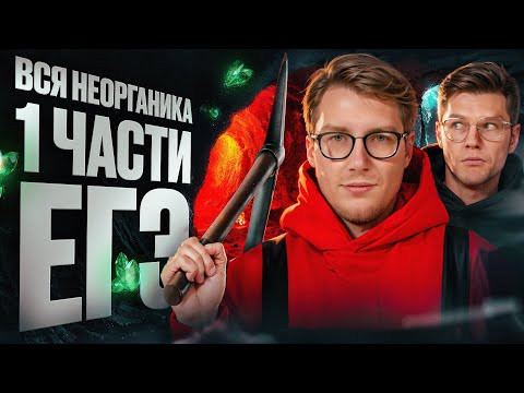 Вся неорганика из 1 части ЕГЭ [3] | Интенсив подготовки к ЕГЭ по химии | Степенин и Дацук