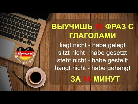 НЕМЕЦКИЙ НА СЛУХ. ВЫУЧИШЬ 16 НЕМЕЦКИХ ФРАЗ ЗА 14 МИНУТ С ПОЗИЦИОННЫМИ ГЛАГОЛАМИ В PERFEKT #немецкий НЕМЕЦКИЙ НА СЛУХ. ВЫУЧИШЬ 16 НЕМЕЦКИХ ФРАЗ ЗА 14 МИНУТ С ПОЗИЦИОННЫМИ ГЛАГОЛАМИ В PERFEKT #немецкий