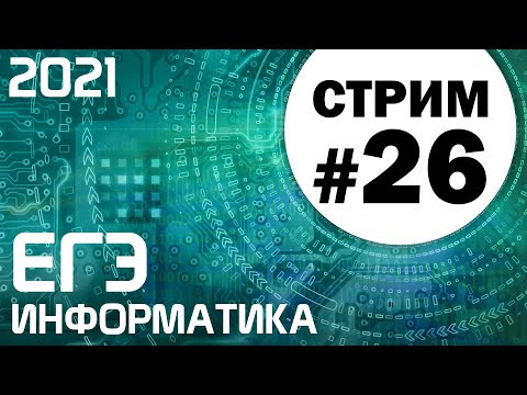 Стрим #26. ЕГЭ по информатике 2021. 11 класс. Задачи 23 и 18 Стрим #26. ЕГЭ по информатике 2021. 11 класс. Задачи 23 и 18