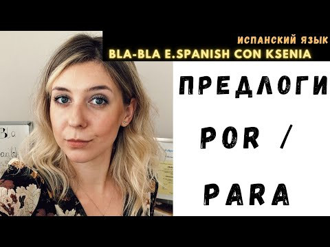 Предлоги POR, PARA в испанском. То, чего тебе не расскажут преподаватели