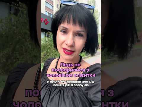 Ледь не посварилися з чоловіком клієнтки Ледь не посварилися з чоловіком клієнтки