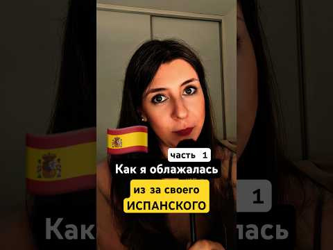Как я перепутала эти слова в испанском и &hellip; ОБЛАЖАЛАСЬ #испанскийязык