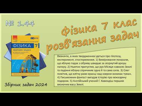 ФІЗИКА-7 | Задача № 1.44 | Гіпотеза, експеримент, спостереження