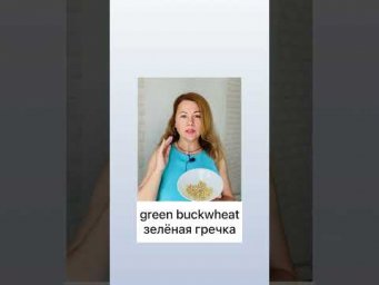 Green Buckwheat. Английский ЛЕГКО. Оксана Ромашкина.