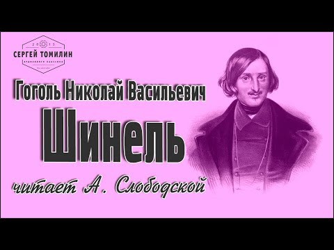 Аудиокнига Н. В. Гоголь - Шинель читает А. Слободской #классика