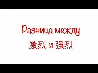 Разница между  激烈 и 强烈 / The difference between 激烈 and 强烈